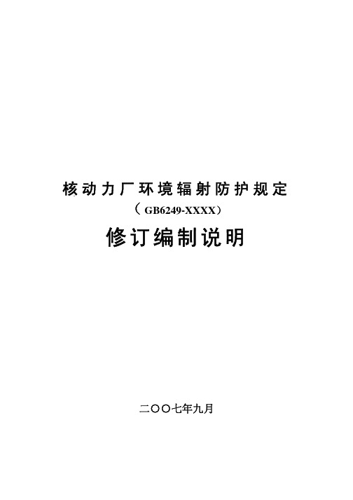 《核动力厂环境辐射防护规定》修订编制说明