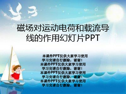 磁场对运动电荷和载流导线的作用幻灯片PPT