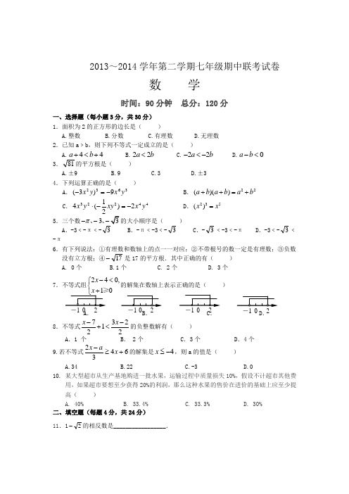 安徽省合肥市2014年春沪科版七年级下数学期中联考考试试卷