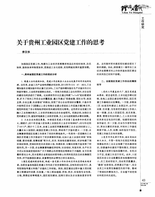 关于贵州工业园区党建工作的思考