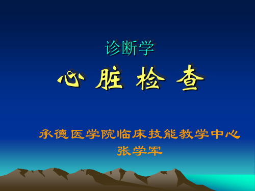 临床技能 心脏检查