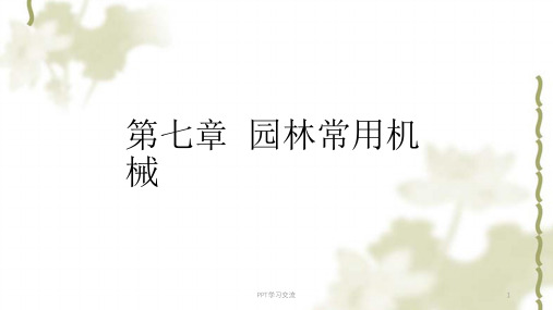 园林工程 第七章园林常用机械课件