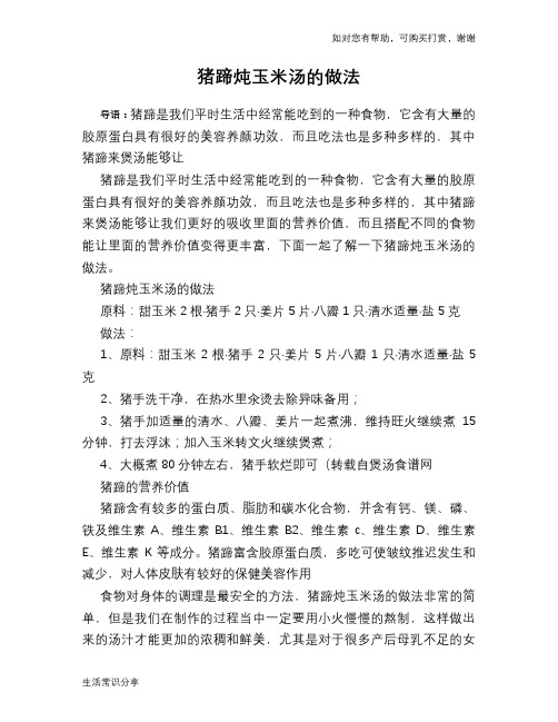 猪蹄炖玉米汤的做法