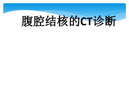腹腔结核影像诊断