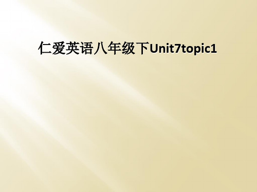 仁爱英语八年级下Unit7topic1