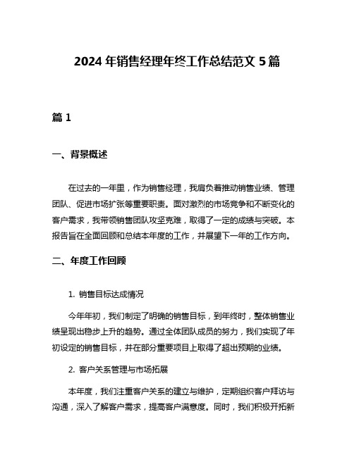 2024年销售经理年终工作总结范文5篇