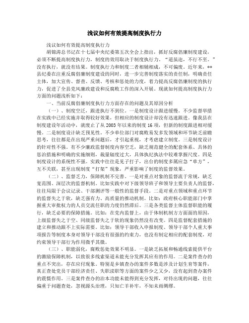 浅议如何有效提高制度执行力