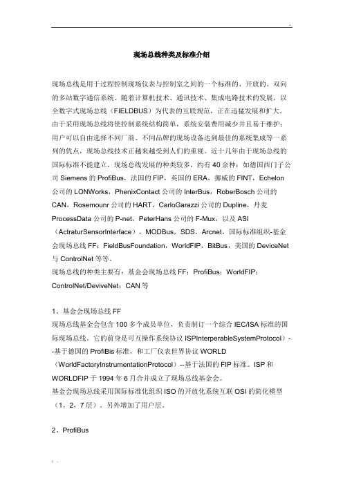现场总线种类及标准介绍