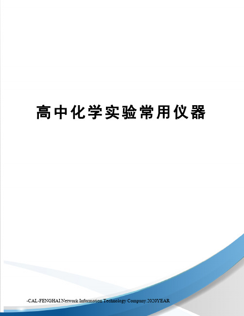 高中化学实验常用仪器