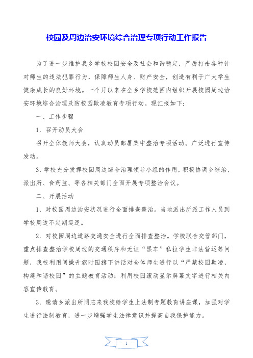 校园及周边治安环境综合治理专项行动工作报告.doc