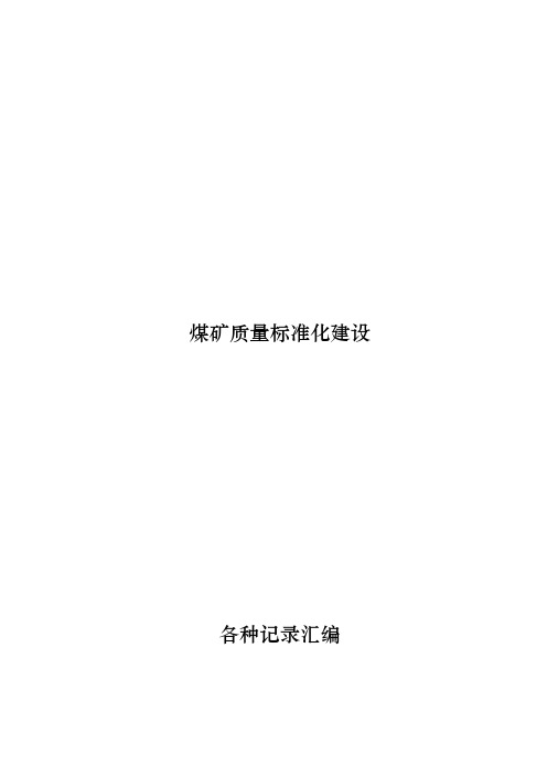 煤矿质量标准化记录表格汇编
