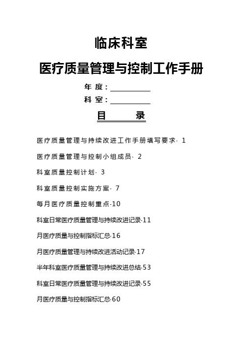 医疗质量管理与控制手册