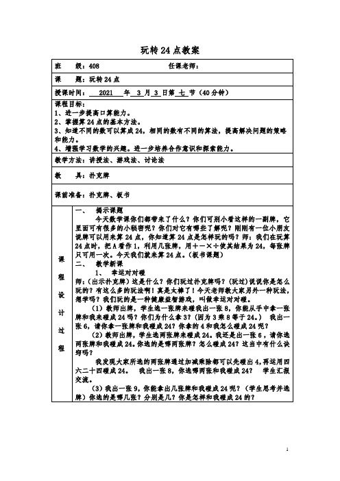 玩转24点教案