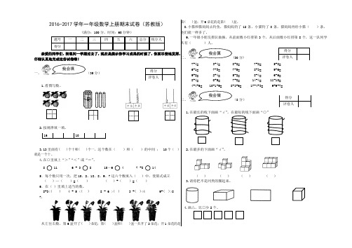 2016-2017学年一年级数学上册期末试卷(苏教版)