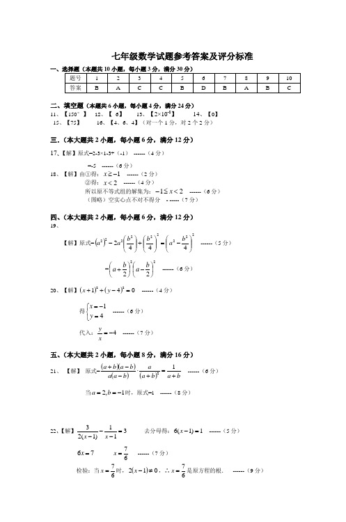 七年级数学试题参考答案及评分标准
