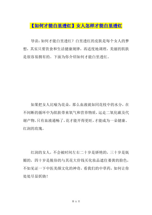 【如何才能白里透红】女人怎样才能白里透红