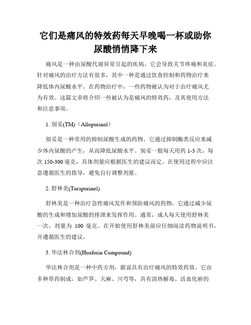 它们是痛风的特效药每天早晚喝一杯或助你尿酸悄悄降下来