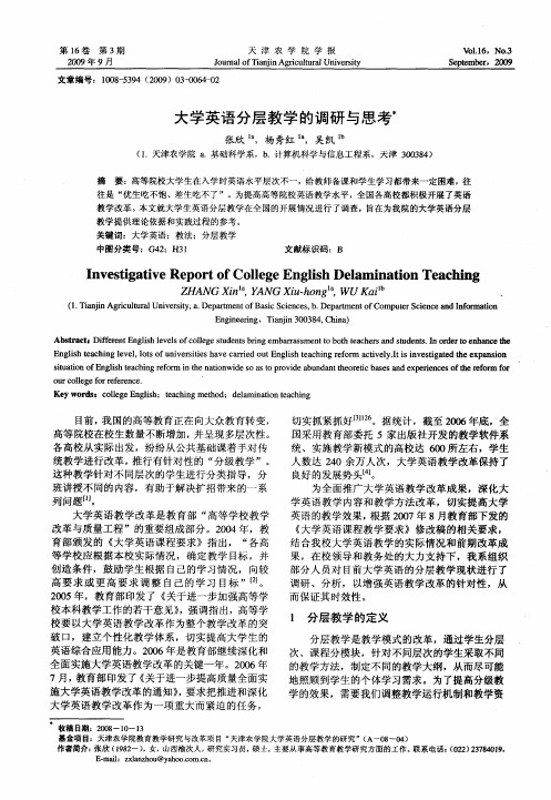 大学英语分层教学的调研与思考