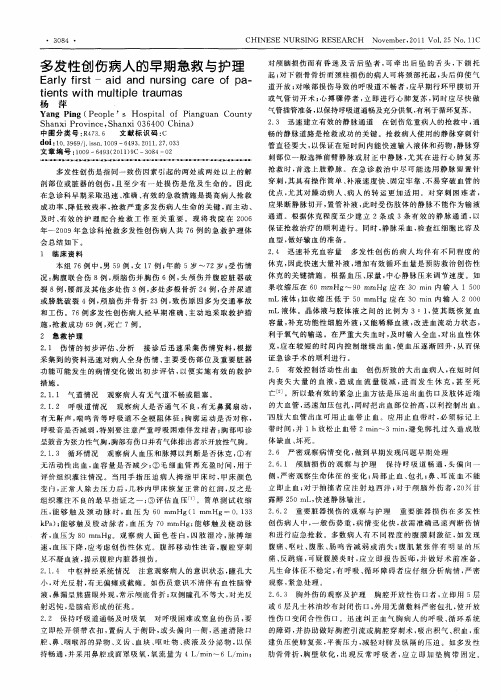 多发性创伤病人的早期急救与护理