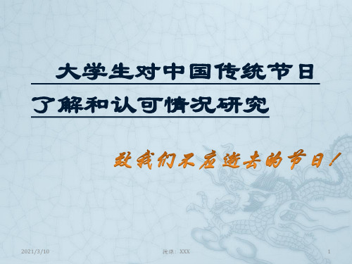 大学生对中国传统节日认可情况调查研究PPT参考课件