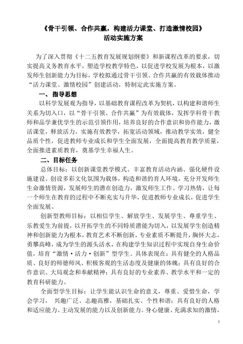 活力课堂、激情校园