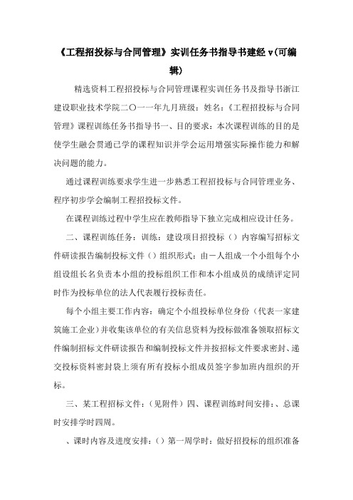 《工程招投标与合同管理》实训任务书指导书建经v(可编辑).doc