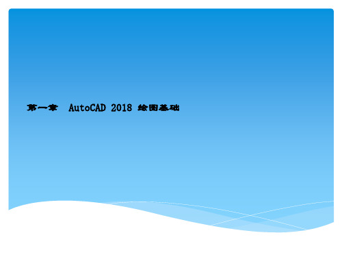 精品课件-电气工程CAD与绘图实例-第1章 AutoCAD 2018 绘图基础