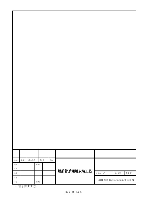 船舶管系通用安装工艺