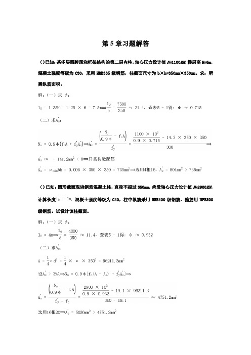 混凝土结构设计第5章习题解答