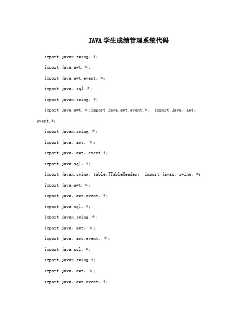 java学生成绩管理系统代码