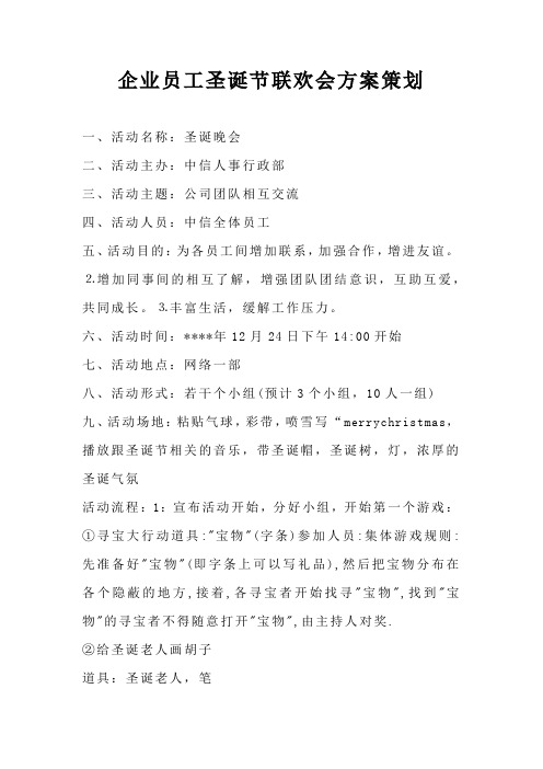 企业员工圣诞节联欢会方案策划