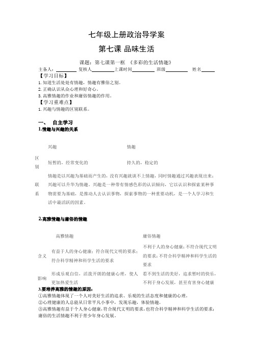 第七课第一框 《多彩的生活情趣》