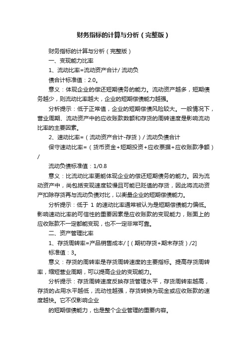 财务指标的计算与分析（完整版）