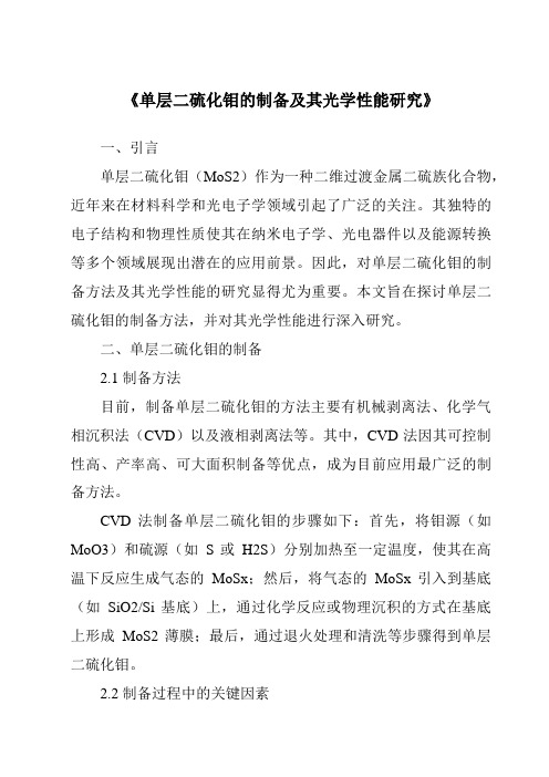 《单层二硫化钼的制备及其光学性能研究》