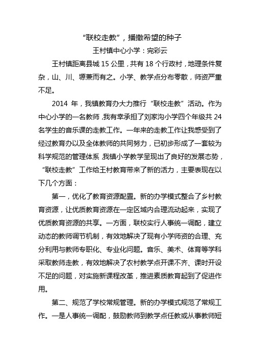 联校走教.播撒希望的种子doc