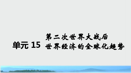 2020版《新考案》历史高考一轮总复习【人教版】课件第15单元 第2次世界大战后世界经济的全球化趋势