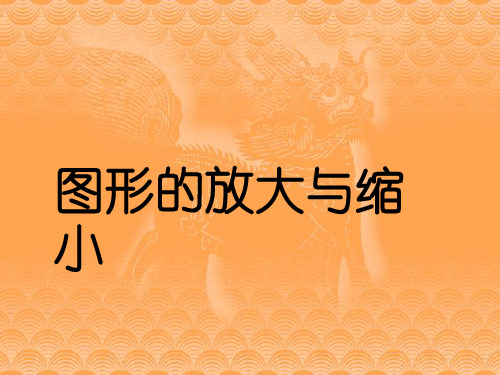 六年级上册数学优秀课件- 图形的放大与缩小丨浙教版 (共18张PPT)