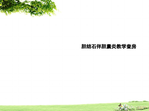 胆结石伴胆囊炎教学查房