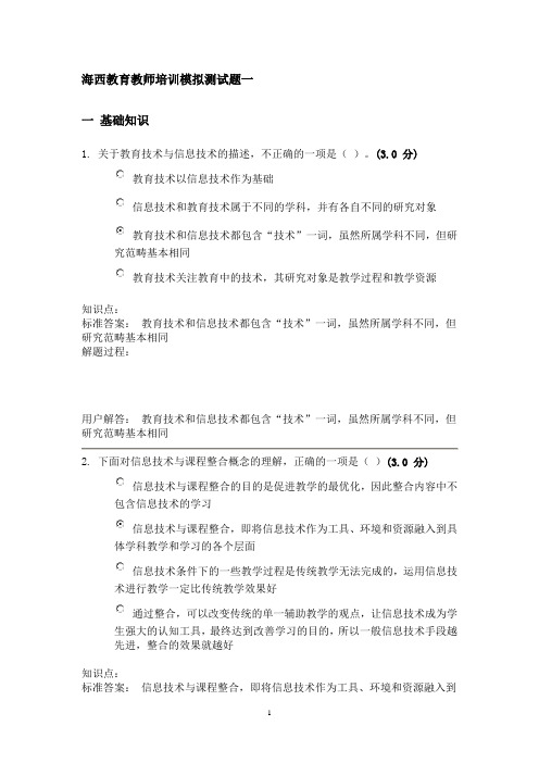 海西教育教师培训模拟测试题一