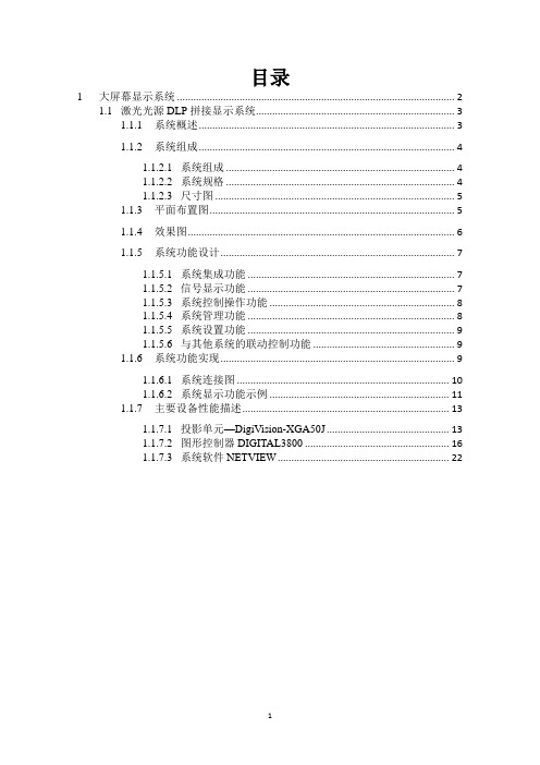 大屏幕显示系统方案(激光DLP)