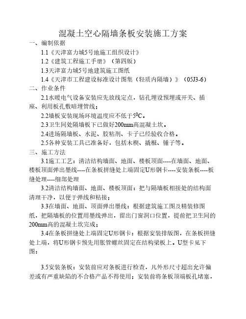 混凝土空心隔墙条板安装施工方案