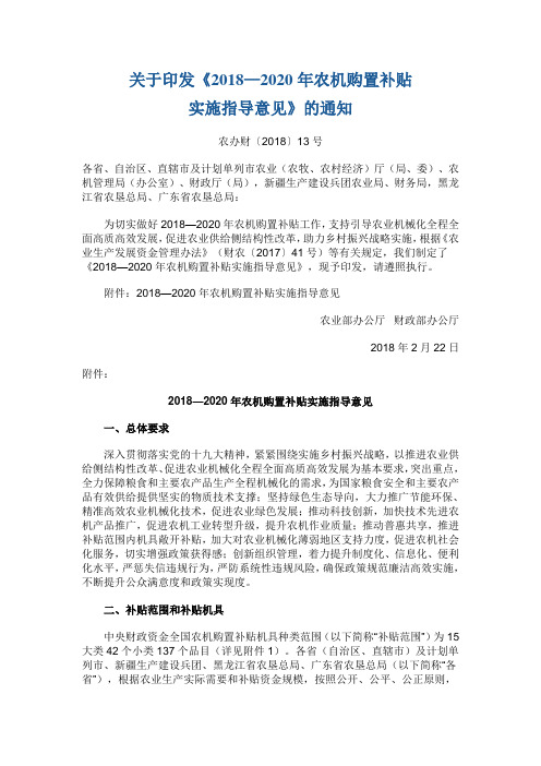 关于印发《2018—2020年农机购置补贴