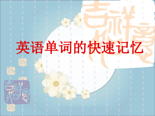 快速记住英语单词分析