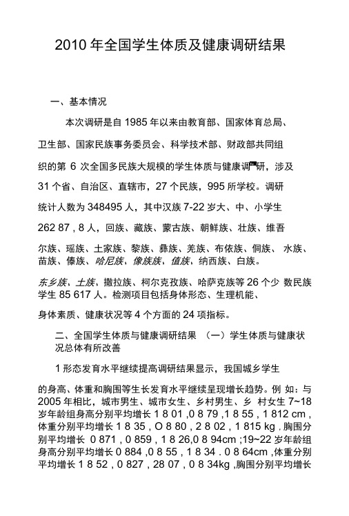 2010年全国学生体质及健康调研结果