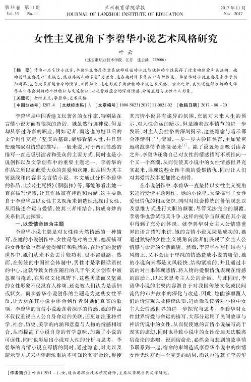女性主义视角下李碧华小说艺术风格研究