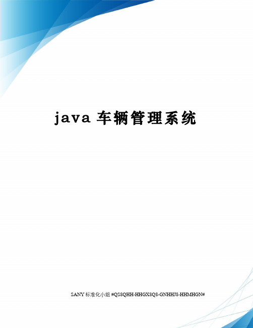java车辆管理系统精修订