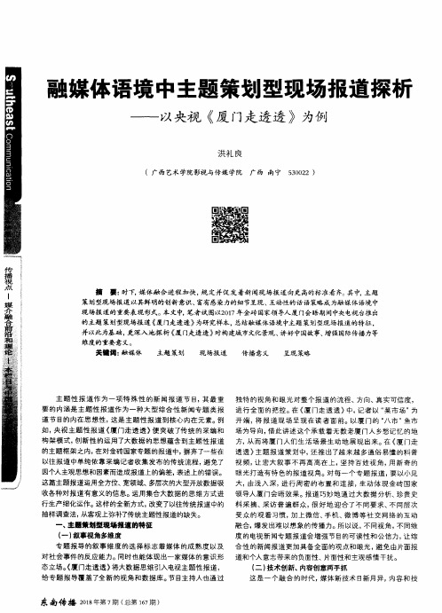 融媒体语境中主题策划型现场报道探析——以央视《厦门走透透》为例