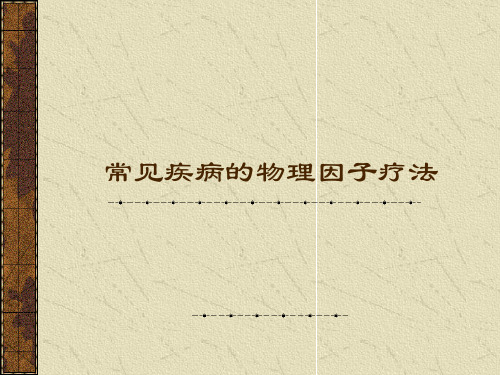 常见疾病的物理因子疗法