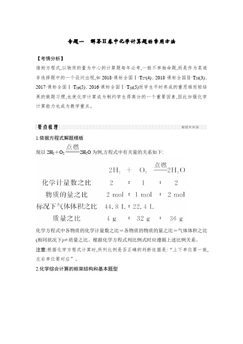 高2021届高2018级高中化学一轮复习第一章化学计量在实验中的应用专题一解答Ⅱ卷中化学计算题的常用方法