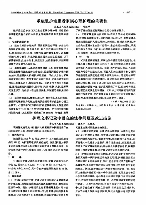 重症监护室患者家属心理护理的重要性